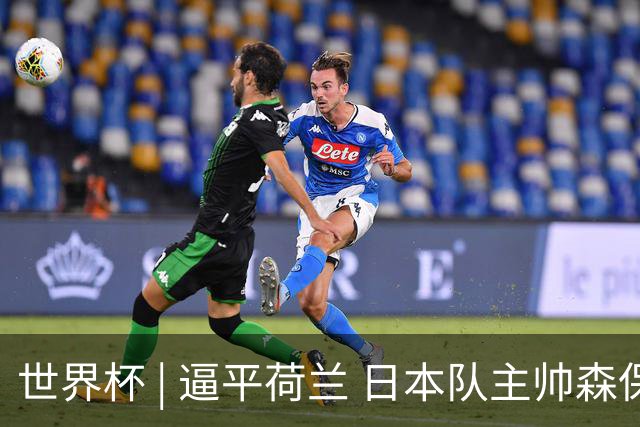 世界杯 | 逼平荷兰 日本队主帅森保一仍不满意