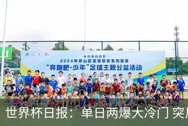世界杯日报：单日两爆大冷门 突尼斯惨败后现换帅疑云
