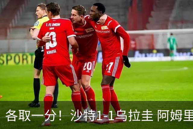 各取一分！沙特1-1乌拉圭 阿姆里破门阿劳霍扳平乌加特中柱