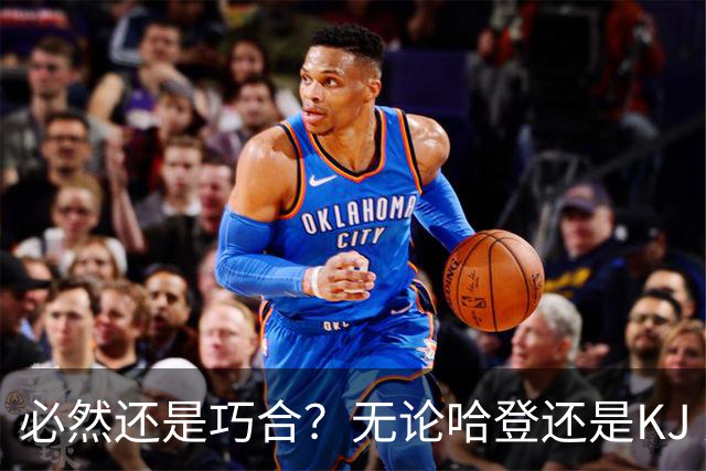 必然还是巧合？无论哈登还是KJ 为何最佳第6人连续30年无缘冠军？